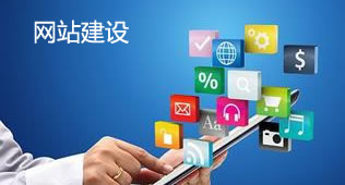 網站建設的大禁您一定要看！